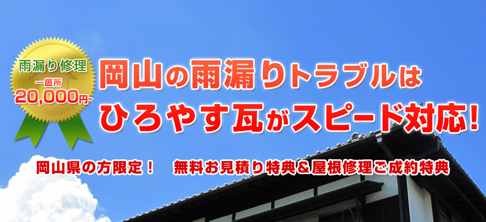 岡山の雨漏りトラブルはひろやす瓦がスピード対応!岡山の方限定!無料お見積り特典&屋根修理ご成約特典