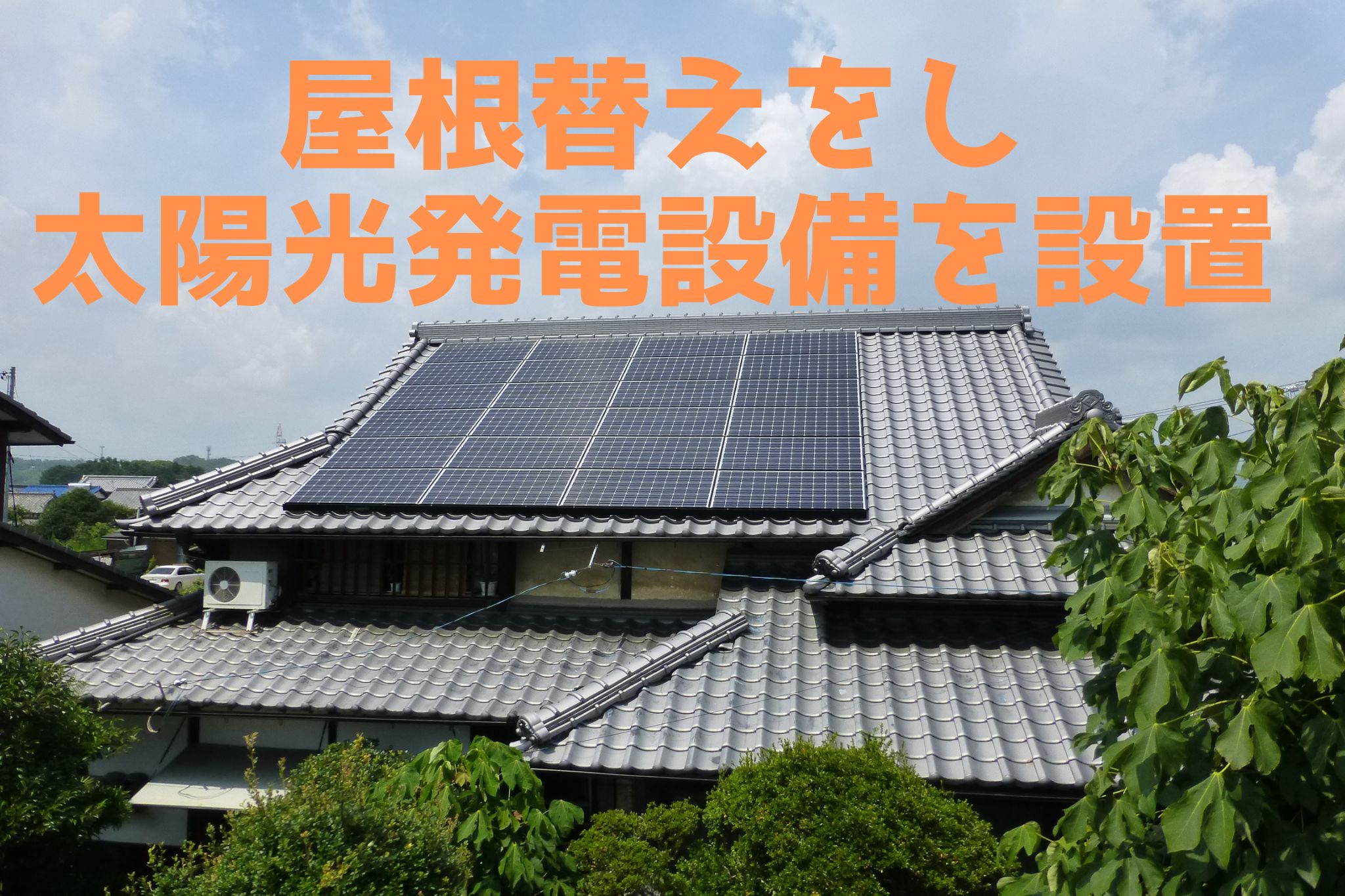 施工事例：葺き替え＆太陽光発電設置