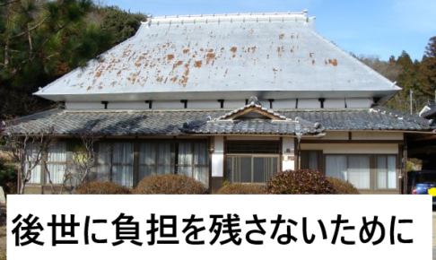 屋根のリフォーム施工事例：トタン屋根→瓦の形をした板金屋根へ