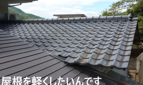 屋根のリフォーム施工事例：セメント瓦→横葺き板金