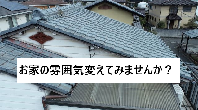 屋根のリフォーム施工事例：外壁･屋根の塗装工事