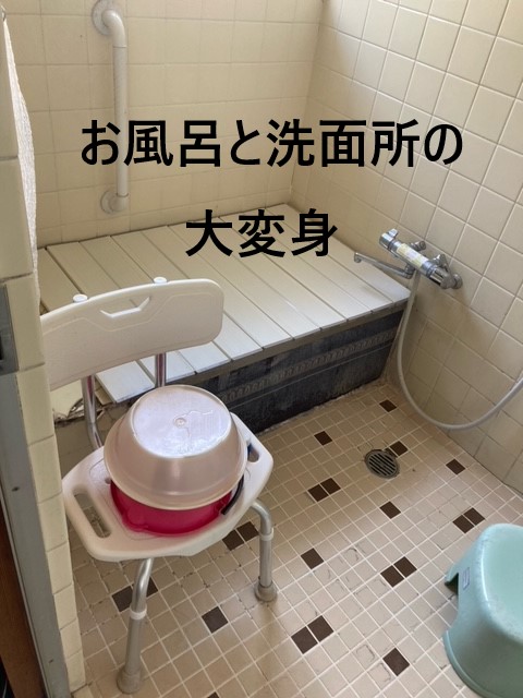 家のリフォーム施工事例：浴室・洗面所の改装工事