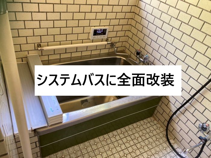 家のリフォーム施工事例：浴室改装工事