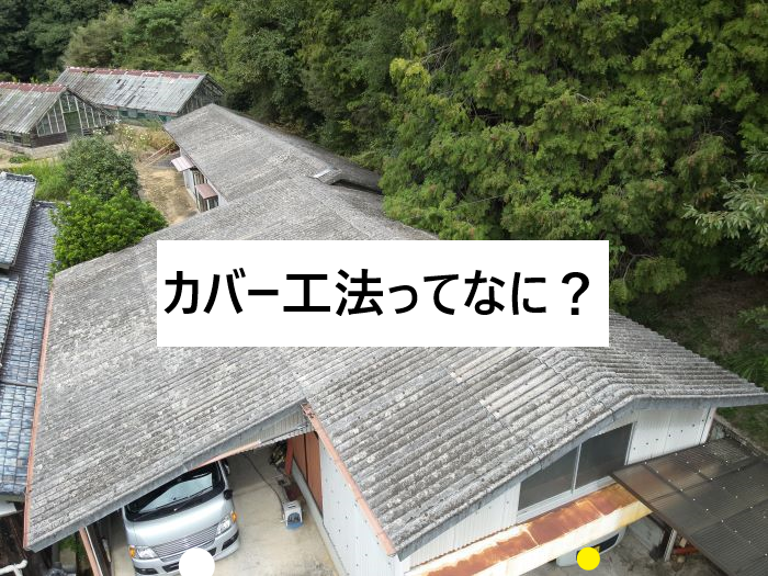 屋根のリフォーム施工事例：板金屋根カバー工法
