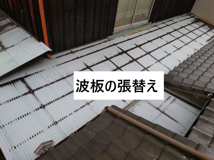 屋根のリフォーム施工事例：波板張替え