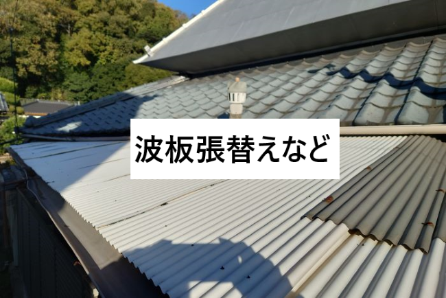 屋根のリフォーム施工事例：波板張替えなど