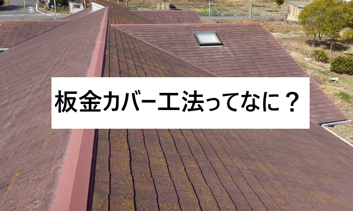 屋根のリフォーム施工事例：屋根の改修工事