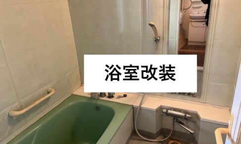 家のリフォーム施工事例：浴室改装工事